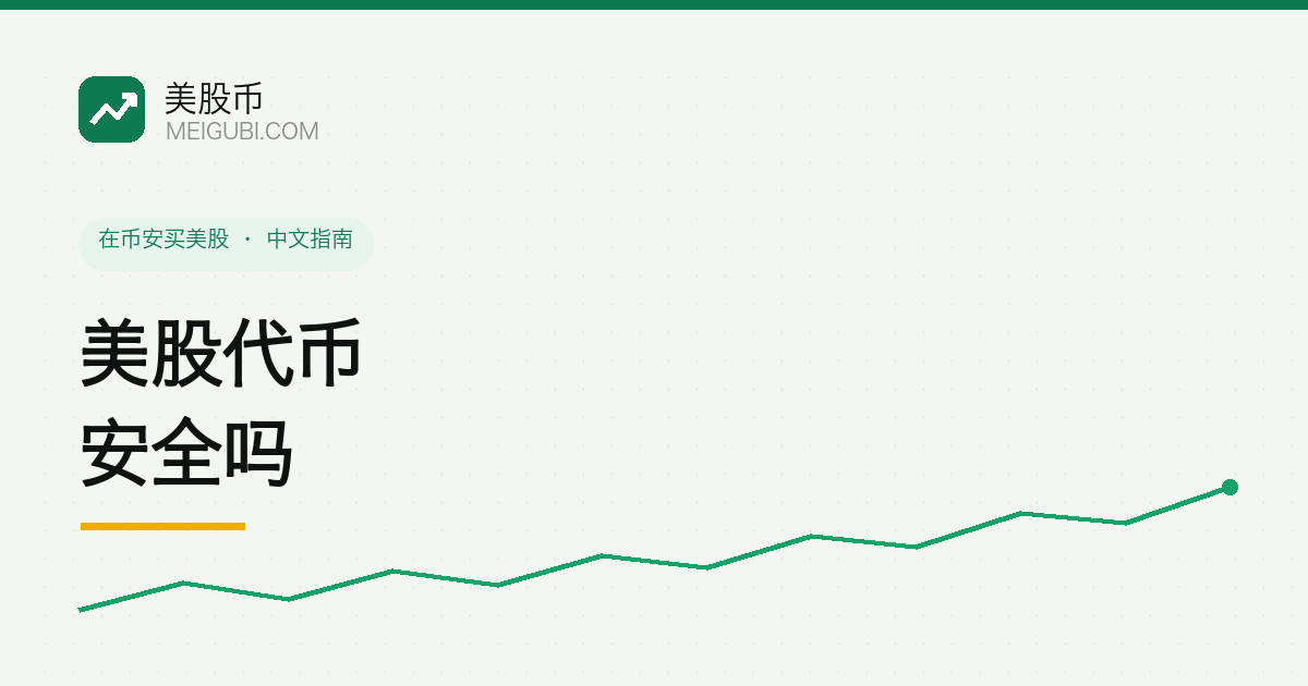 美股代币风险分层示意:脱锚、发行方、监管、流动性、智能合约、地区限制六层叠加