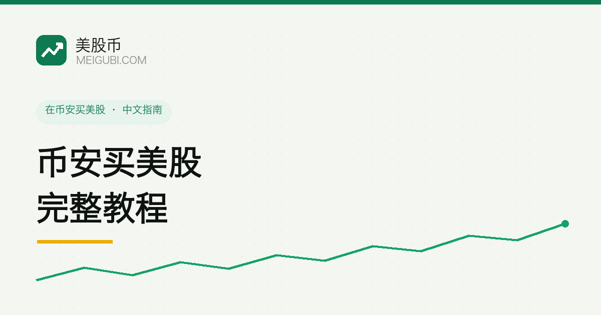 一部手机上显示币安美股交易界面,旁边是 USDT 钱包与下单按钮,示意华人用加密货币买美股的完整流程