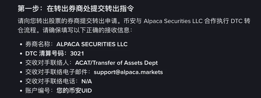 币安帮助中心 DTC 转入第一步:在转出券商填写的 Alpaca Securities LLC 接收信息