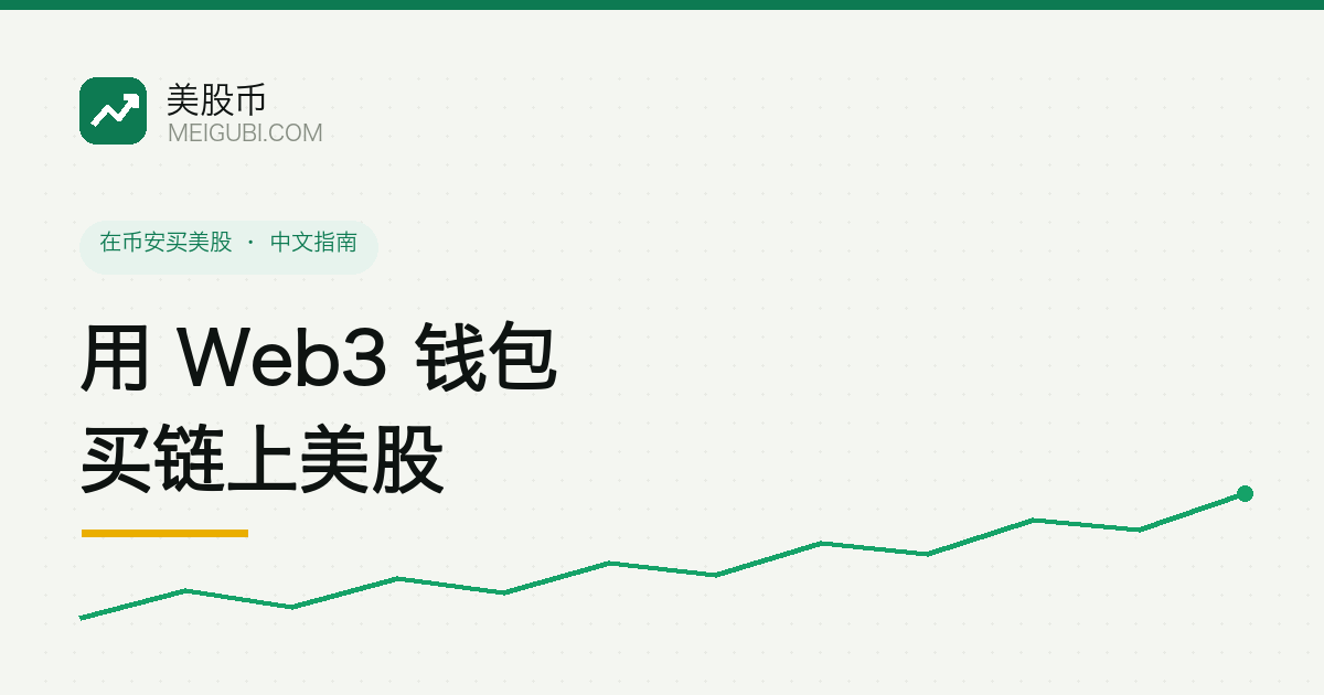 币安 Web3 钱包的 Stocks 分区界面示意,列出 AAPLon、TSLAon 等带 on 后缀的链上美股