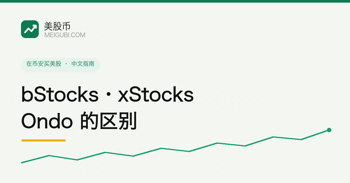 bStocks、xStocks、Ondo 三种美股代币的对比示意
