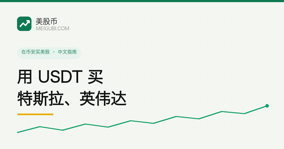 USDT 稳定币箭头指向特斯拉和英伟达的股票图标,示意用 USDT 买这两只美股