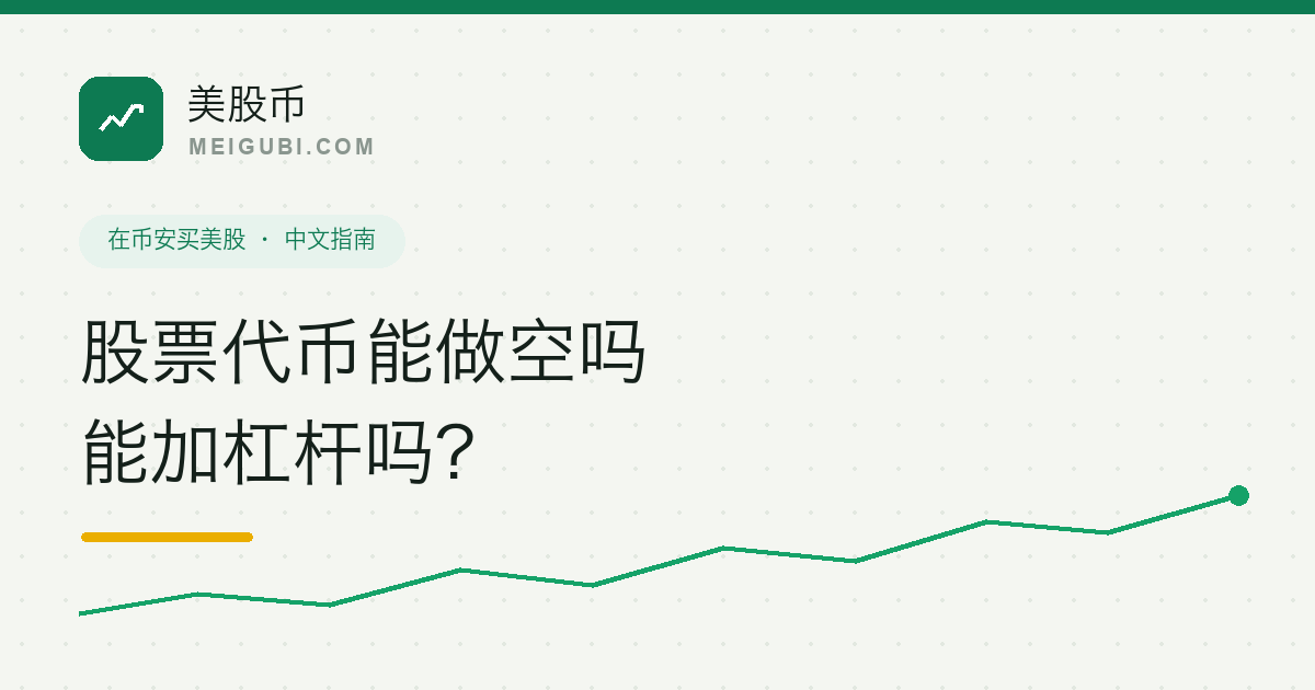 美股币封面:标题「股票代币能做空吗、能加杠杆吗」配一条上行的绿色股价折线,象征现货代币与做空杠杆的区别