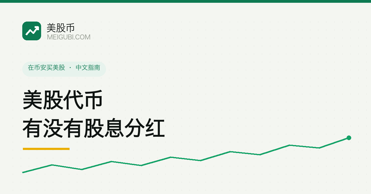 一枚股票代币旁标注三种分红处理方式:折算到账、自动再投、不发放