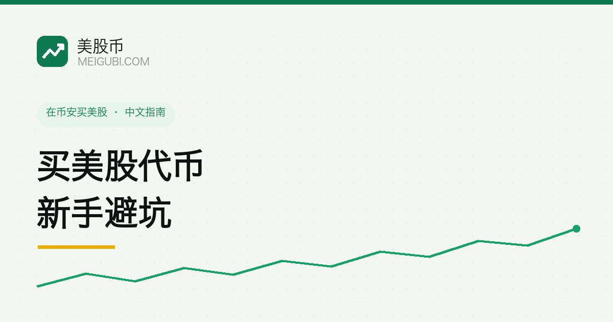 美股代币新手常见错误的避坑清单示意