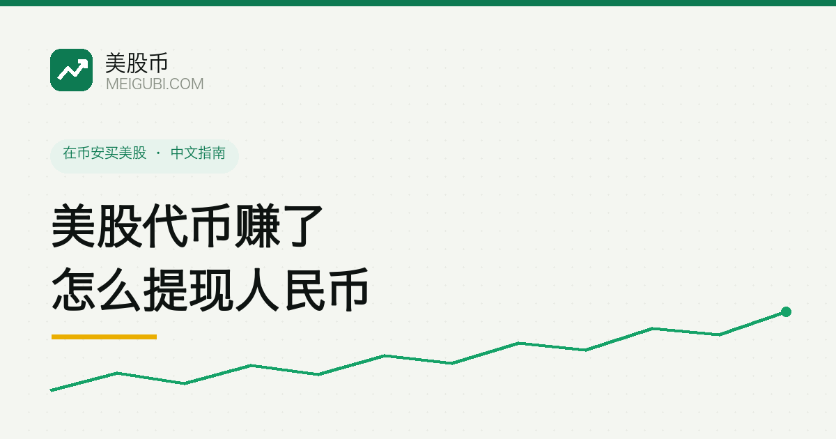 从美股持仓卖出到换回本币的资金路径示意